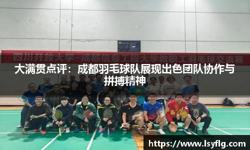 大满贯点评：成都羽毛球队展现出色团队协作与拼搏精神