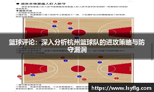 篮球评论：深入分析杭州篮球队的进攻策略与防守漏洞
