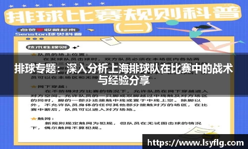 排球专题：深入分析上海排球队在比赛中的战术与经验分享