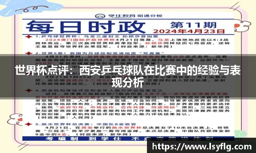世界杯点评：西安乒乓球队在比赛中的经验与表现分析