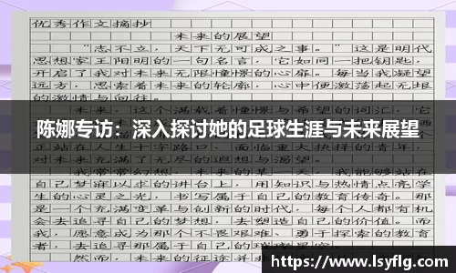 陈娜专访：深入探讨她的足球生涯与未来展望