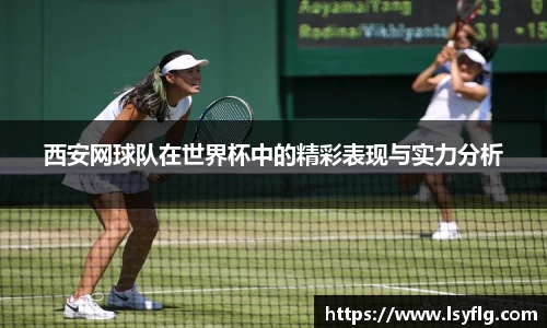 西安网球队在世界杯中的精彩表现与实力分析