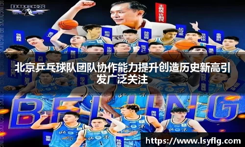 北京乒乓球队团队协作能力提升创造历史新高引发广泛关注