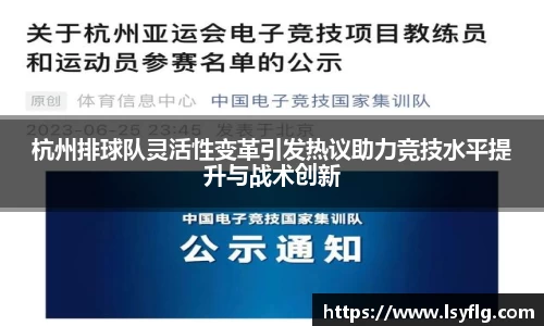 杭州排球队灵活性变革引发热议助力竞技水平提升与战术创新