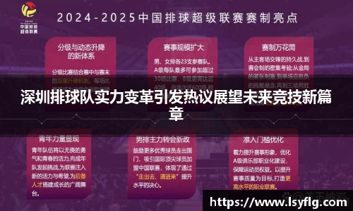 深圳排球队实力变革引发热议展望未来竞技新篇章