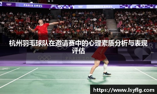 杭州羽毛球队在邀请赛中的心理素质分析与表现评估