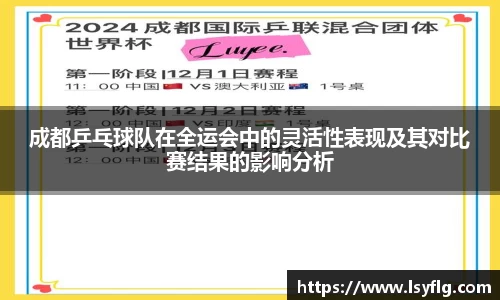 成都乒乓球队在全运会中的灵活性表现及其对比赛结果的影响分析