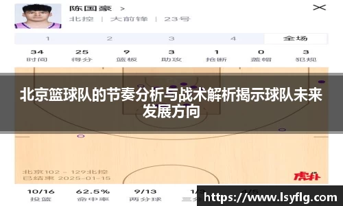 北京篮球队的节奏分析与战术解析揭示球队未来发展方向