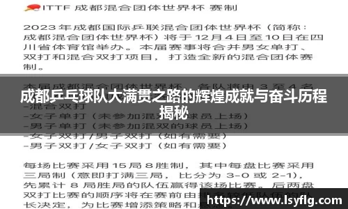 成都乒乓球队大满贯之路的辉煌成就与奋斗历程揭秘