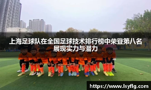 上海足球队在全国足球技术排行榜中荣登第八名展现实力与潜力