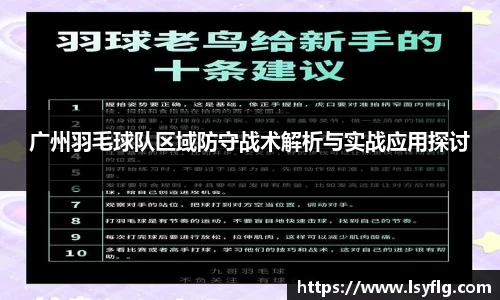 广州羽毛球队区域防守战术解析与实战应用探讨