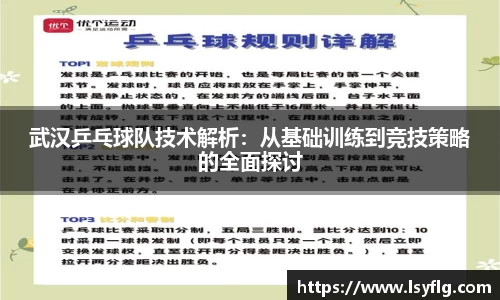 武汉乒乓球队技术解析：从基础训练到竞技策略的全面探讨