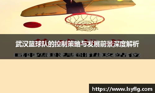 武汉篮球队的控制策略与发展前景深度解析