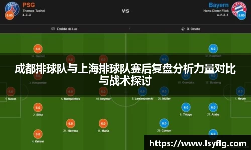 成都排球队与上海排球队赛后复盘分析力量对比与战术探讨