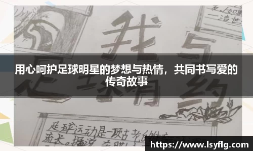 用心呵护足球明星的梦想与热情，共同书写爱的传奇故事
