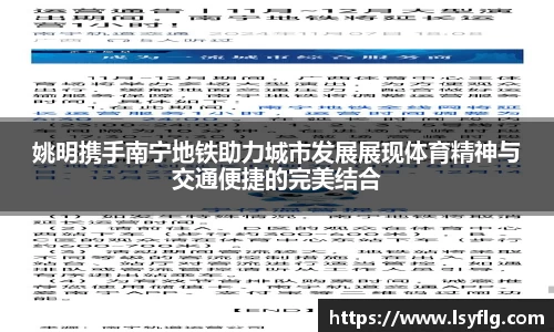 姚明携手南宁地铁助力城市发展展现体育精神与交通便捷的完美结合