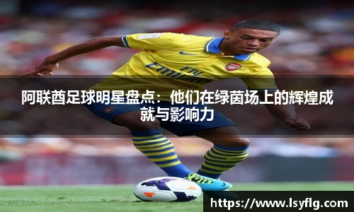 阿联酋足球明星盘点：他们在绿茵场上的辉煌成就与影响力