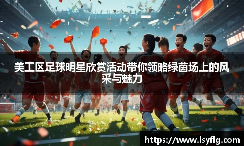 美工区足球明星欣赏活动带你领略绿茵场上的风采与魅力