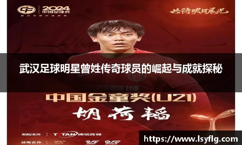 武汉足球明星曾姓传奇球员的崛起与成就探秘