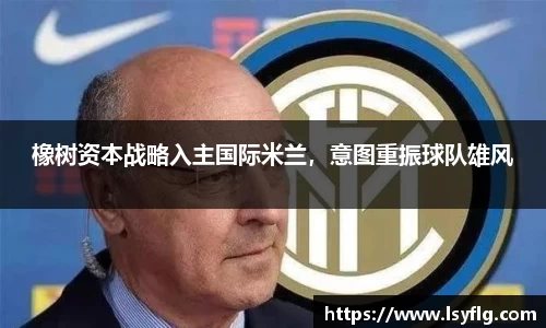 橡树资本战略入主国际米兰，意图重振球队雄风