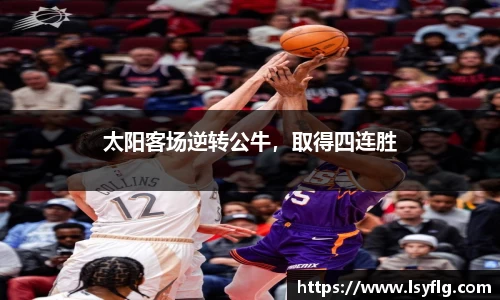 太阳客场逆转公牛，取得四连胜