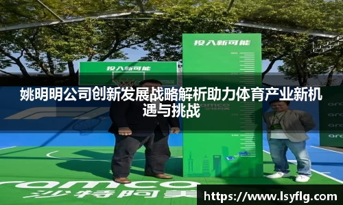 姚明明公司创新发展战略解析助力体育产业新机遇与挑战