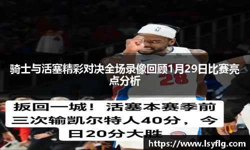 骑士与活塞精彩对决全场录像回顾1月29日比赛亮点分析