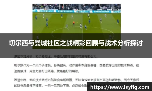 切尔西与曼城社区之战精彩回顾与战术分析探讨