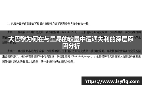 大巴黎为何在与里昂的较量中遭遇失利的深层原因分析