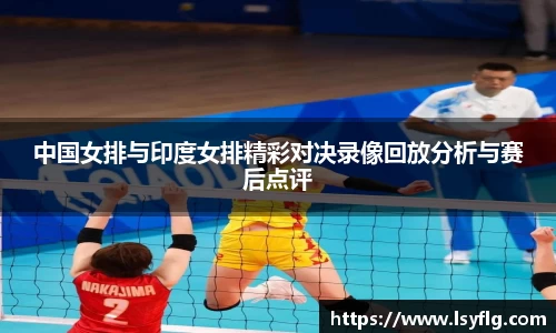 中国女排与印度女排精彩对决录像回放分析与赛后点评