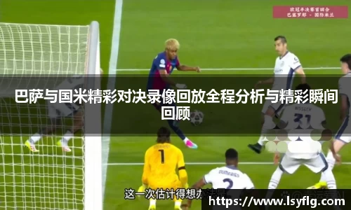 巴萨与国米精彩对决录像回放全程分析与精彩瞬间回顾