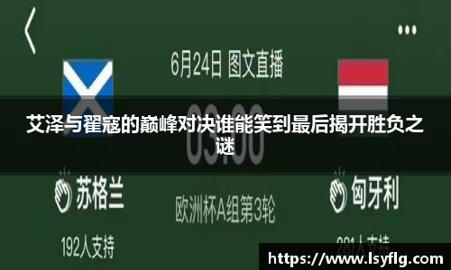 艾泽与翟寇的巅峰对决谁能笑到最后揭开胜负之谜