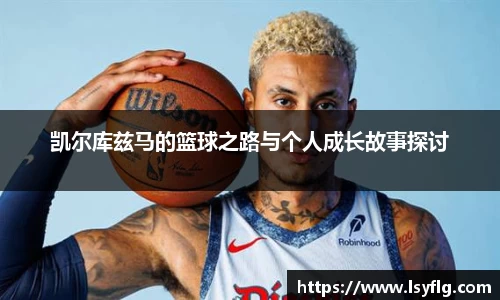 凯尔库兹马的篮球之路与个人成长故事探讨